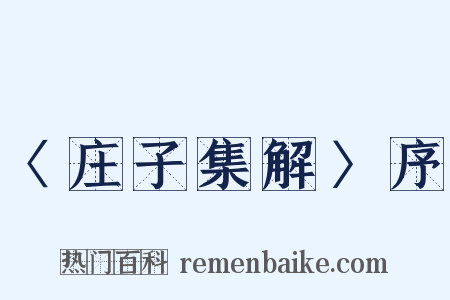 〈庄子集解〉序是什么意思的图片